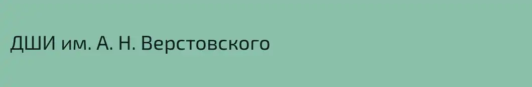 ДШИ им. А. Н. Верстовского